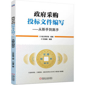 官网 政府采购投标文件编写 从新手到高手 旭之辉咨询 政府采购投标文件的编写规范教程书籍