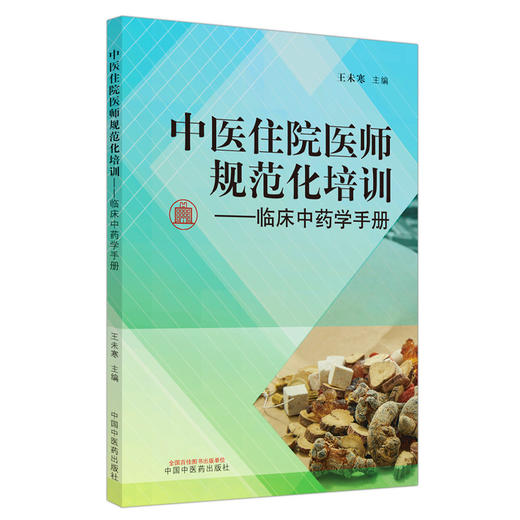 【出版社直销】中医住院医师规范化培训临床中药学手册 王未寒 主编 中国中医药出版社 309味中药 中医临床 书籍 商品图1