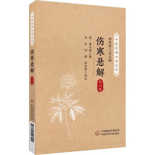 伤寒悬解 校注版 清黄元御中医经典必读丛书伤寒悬解伤寒著作整理王叔和伤寒论编次古中医尊经医派医圣黄元御医学9787521446401  商品图1