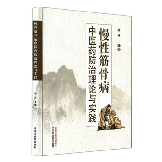 现货【出版社直销】慢性筋骨病中医药防治理论与实践 杨锋 主编 中国中医药出版社 中医临床 名医验案 验方 书籍 商品图1