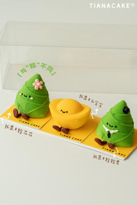 与“粽”不同（三口味慕斯）