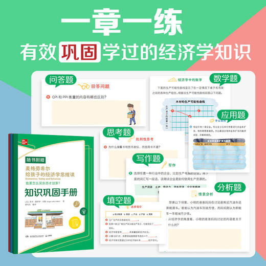 麦格劳希尔给孩子的经济学思维课 商品图5