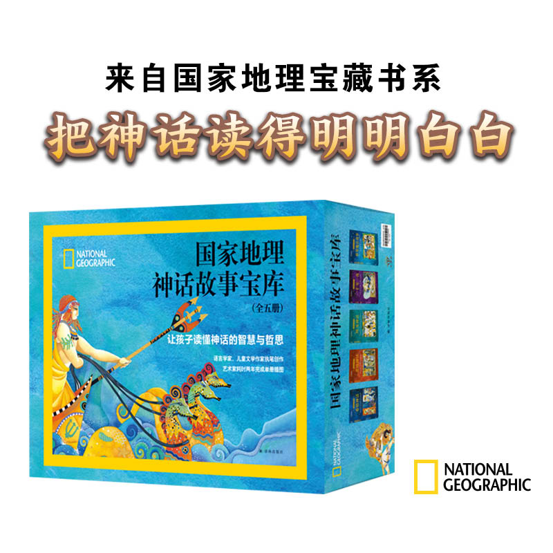 国家地理神话故事宝库（全五册）  国家地理出品，十年打磨，让孩子读懂神话，哈佛大学语言学博士考证编写，获奖艺术家手绘插图，中文版邀请知名译者倾力呈现译文