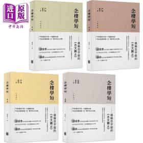 预售 【中商原版】念楼学短系列 四册套装 港台原版 钟叔河 香港中华书局