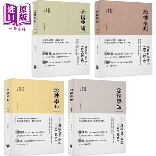 预售 【中商原版】念楼学短系列 四册套装 港台原版 钟叔河 香港中华书局 商品图0