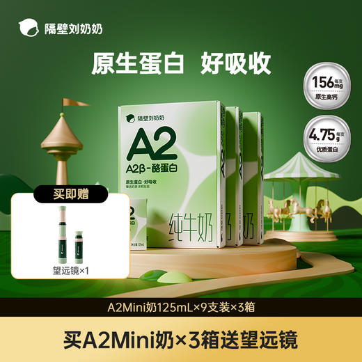 【超人妈妈专属】【A2狂欢购】隔壁刘奶奶A2纯牛奶 王炸机制-错过等双11 商品图1