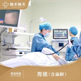 胃镜（含麻醉）