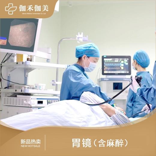 胃镜（含麻醉） 商品图0