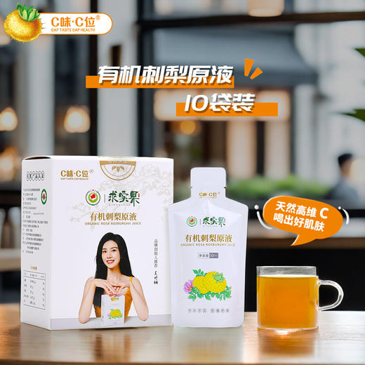 【C味C位·求实果】有机刺梨原液50ml*10袋/盒（2盒装/8盒装可选）新老包装随机发货 商品图0