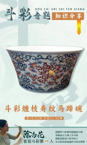 斗彩缠枝寿纹马蹄碗