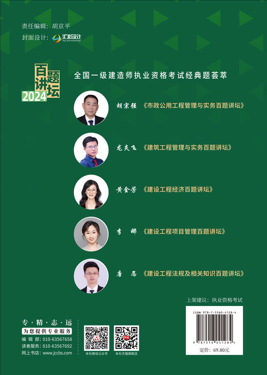 建设工程经济百题讲坛/黄金芳主编. 北京： 中国建材工业出版社，20245 2024全国一级建造师执业资格考试经典题荟萃 ISBN 9787516041284 商品图1