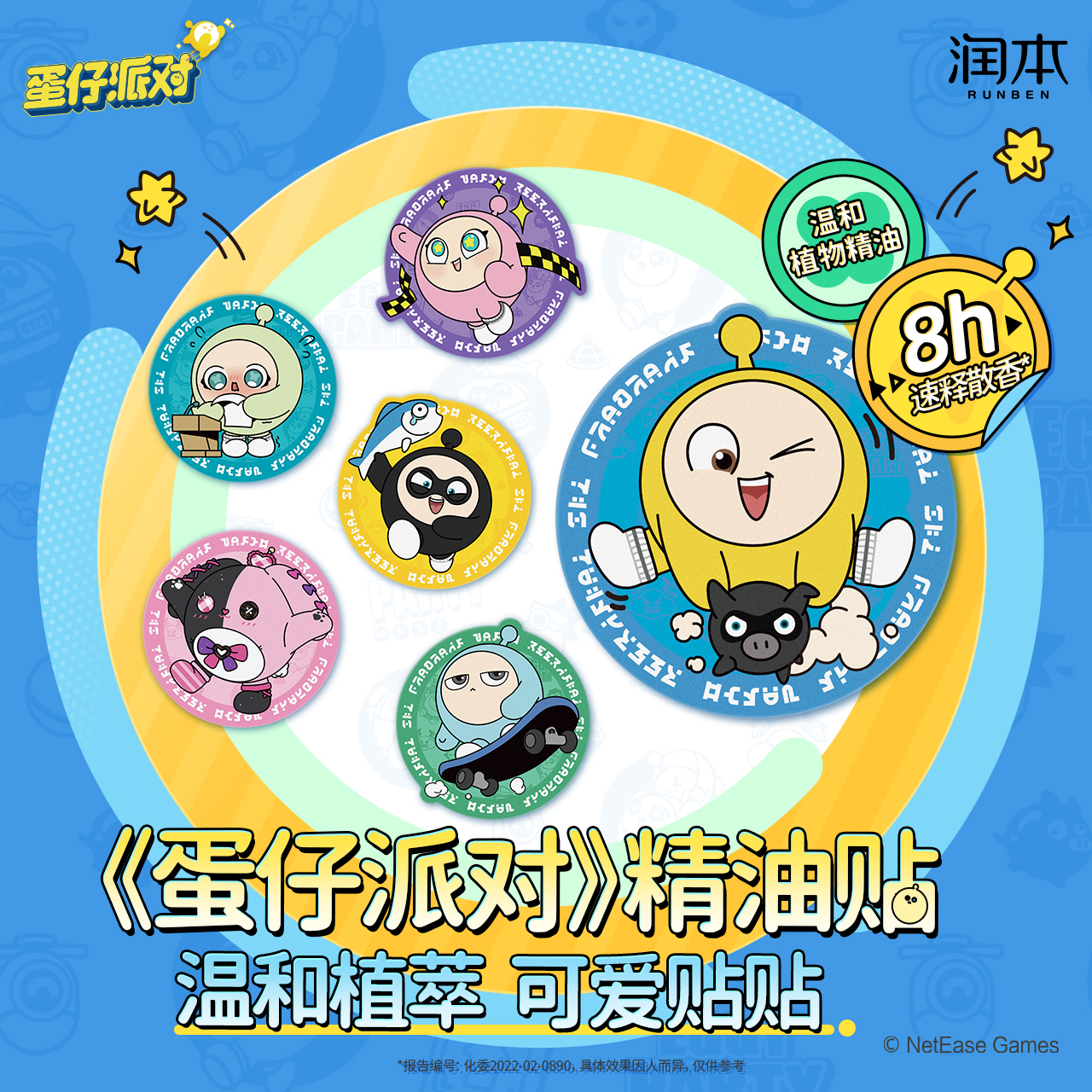 润本蛋仔派对精油贴 植物精油贴 户外随身防蚊手环