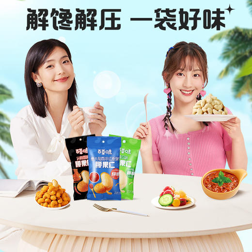 【满299减210】百草味风味腰果仁28g （意大利红烩味/火鸡面味/黄瓜味） 商品图5