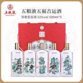 氧气专属【主持人亲测严选•把福带回家！】五粮液52度五福吉运酒 福禄寿喜财 经典浓香500ml*5瓶 全网30W+销量 五粮液收藏证书 一证一编号（秒杀：599元一箱5瓶）