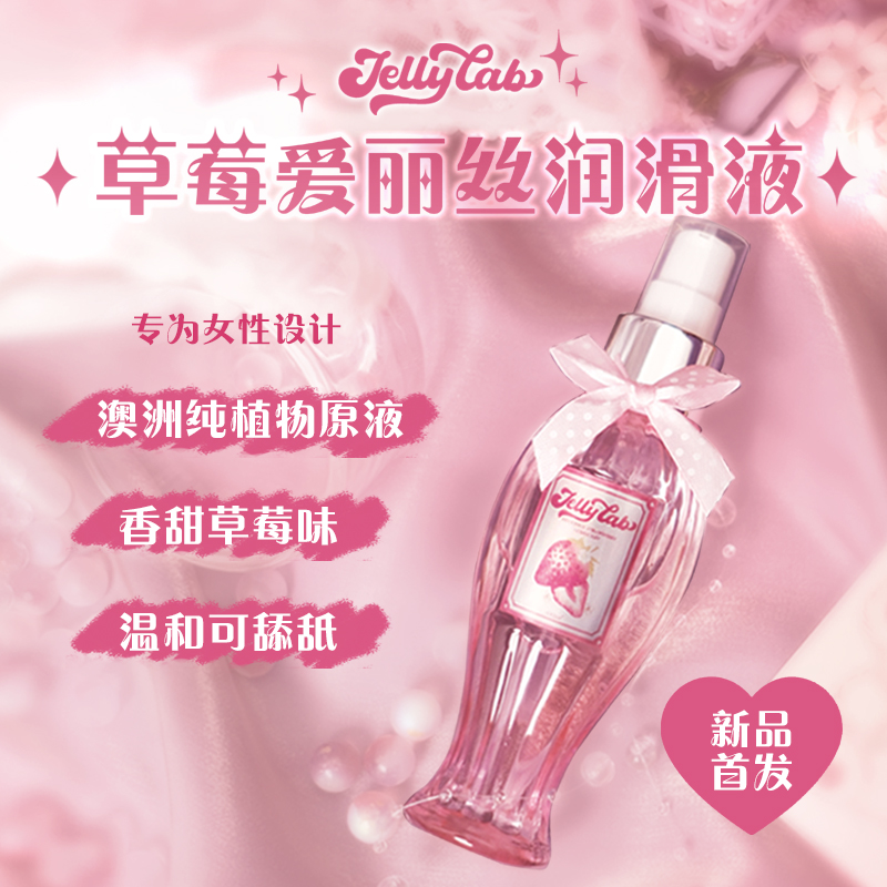 JellyLab草莓爱丽丝润滑液女用情趣用品水溶性可舔