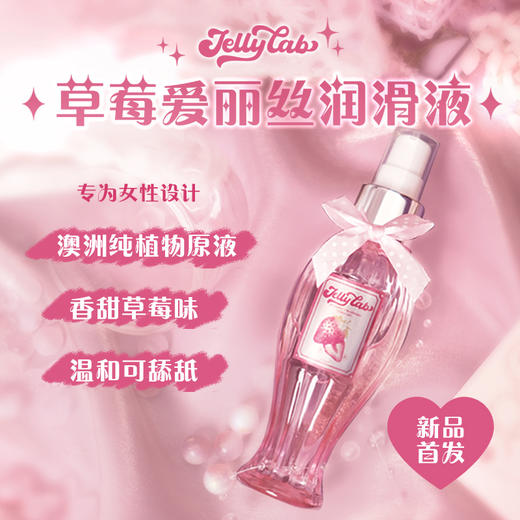 JellyLab草莓爱丽丝润滑液女用情趣用品水溶性可舔 商品图0