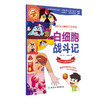 白细胞战斗记 赵静 小学生健康成长系列 发生在人体里的科普童话 给孩子的人体科学通识课 免疫系统 人民卫生出版社9787117348911 商品缩略图1