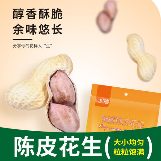 【惠州】山臻U品陈皮花生280g 商品图0