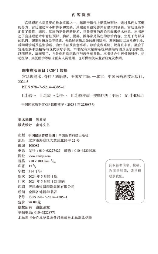 宫廷理筋术 脊柱 王锡友 刘焰刚 主编 适合中医骨伤科学 运动医学 康复医学等临床医务人员使用 中国医药科技出版社9787521443851  商品图2