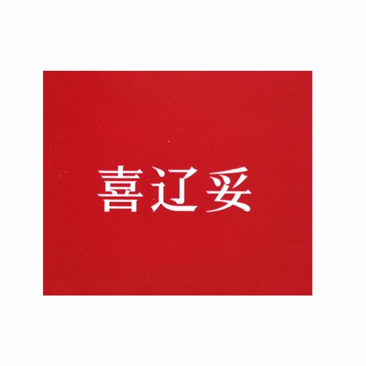 喜辽妥壬二酸祛痘精华霜(15%)   【15g】广东三好 商品图2