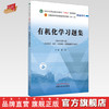 【出版社直销】有机化学习题集 林辉 著 中医药行业高等教育十四五规划教材 第十一版 配套用书 中国中医药出版社 书籍 商品缩略图0