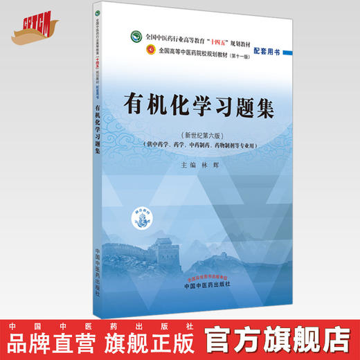 【出版社直销】有机化学习题集 林辉 著 中医药行业高等教育十四五规划教材 第十一版 配套用书 中国中医药出版社 书籍 商品图0