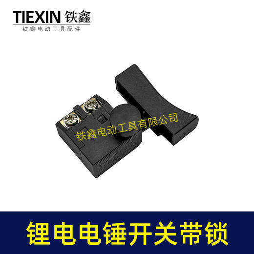 【货号05112】锂电电锤开关电链锯开关冲击钻开关精品防尘带锁开关 商品图2