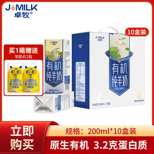 【冯站长专享】卓牧JOMILK 有机纯羊奶天然A2羊乳蛋白纯成人儿童早餐营养200ml*10礼盒装 商品图0