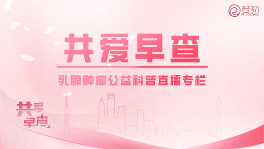 共爱早查科普直播回放专栏 商品图0