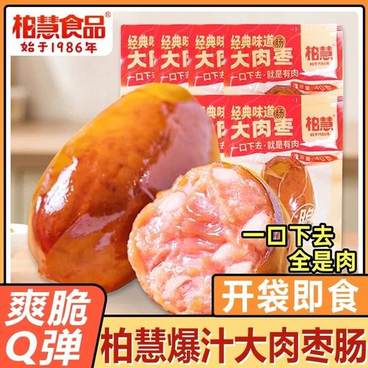 柏慧大肉枣肠 即食鸡肉脆骨肠高蛋白爆汁肉枣肠宿舍零食小香肠 商品图0