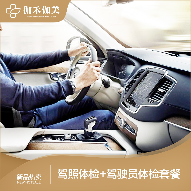 驾照体检+驾驶员体检套餐
