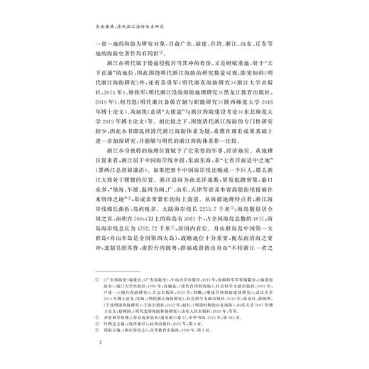 东南藩屏：清代浙江海防体系研究/浙江省哲学社会科学规划后期资助课题成果文库/鲍海勇著/浙江大学出版社 商品图2