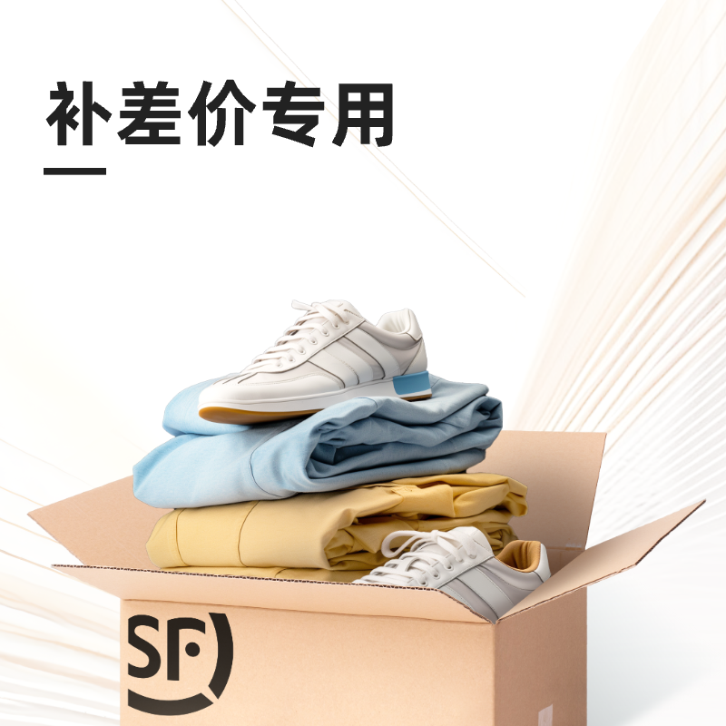 丰巢洗护/丰巢到家补差价专用