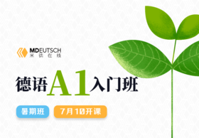 【7月10开课】2024 德语A1暑期直播班