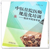 【出版社直销】中医住院医师规范化培训临床中药学手册 王未寒 主编 中国中医药出版社 309味中药 中医临床 书籍 商品缩略图4