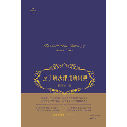 拉丁语法律用语词典 陈卫佐著 法律出版社 商品图1