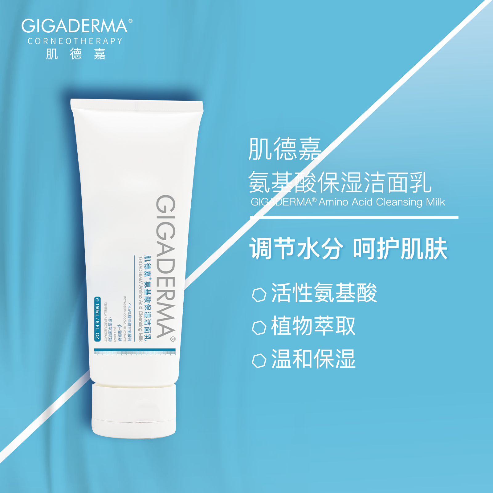 GIGADERMA肌德嘉氨基酸保湿洁面乳