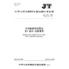 内河船舶导航雷达  第1部分：性能要求（JT/T 681.1—2024） 商品缩略图3
