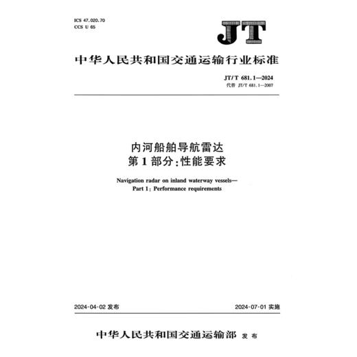 内河船舶导航雷达  第1部分：性能要求（JT/T 681.1—2024） 商品图3