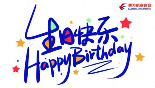 东航餐饮员工生日券 商品图0