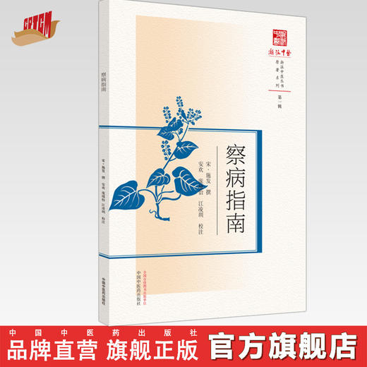 现货【出版社直销】察病指南（浙派中医系列丛书）(宋)施发 撰 第一辑 原著系列 中国中医药出版社 中医古籍 书籍 商品图0