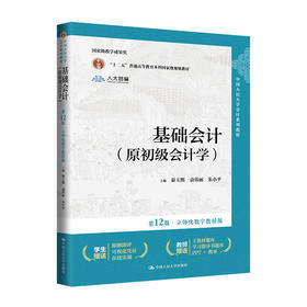 基础会计（原初级会计学）（第12版·立体化数字教材版） / 秦玉熙，袁蓉丽，朱小平