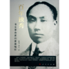 百年独秀 书生革命家的家国情怀 商品缩略图0