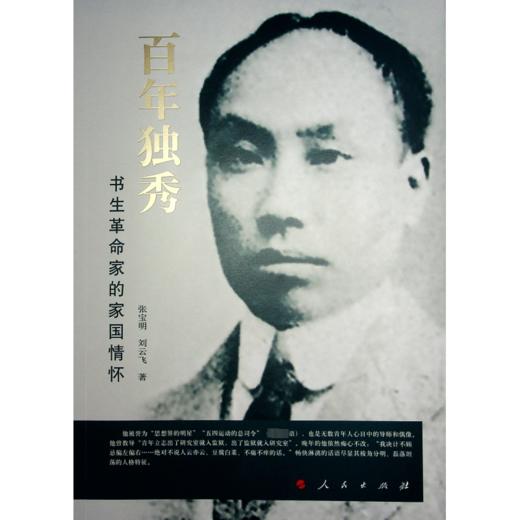 百年独秀 书生革命家的家国情怀 商品图0