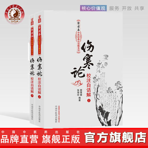 伤寒论校注白话解（上下册）郭霭春中医经典白话解系列 郭霭春 张海玲 编著 中国中医药出版社 商品图0