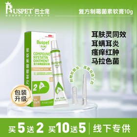【包装更新 发新包装】巴士宠制霉菌素软膏10g/支 耳螨耳炎耳漂 耳肤灵同效 宠医推荐 线下款 无效包退【5送2，10送5】