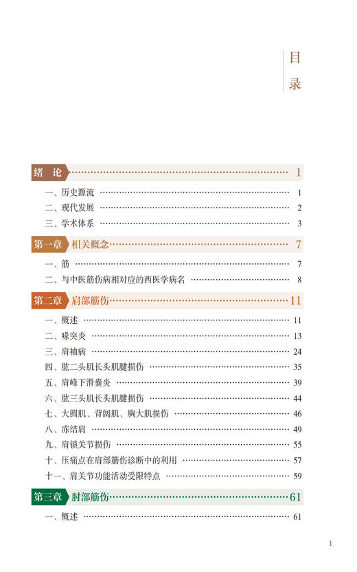 宫廷理筋术 四肢 王锡友 刘焰刚 主编 适合中医骨伤科学 运动医学 康复医学等临床医务人员使用 中国医药科技出版社9787521443844  商品图3