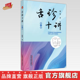 现货【出版社直销】舌诊十讲（第二2版）彩图版 张坚 中国中医药出版社图解舌诊书籍舌诊图谱中医舌诊临床图解 读舌诊裂纹舌脉瘀血