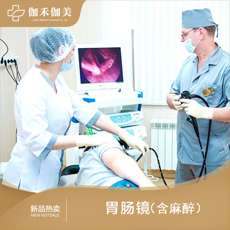 无痛胃肠镜+一晚舒心房套餐