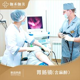 胃肠镜（含麻醉）